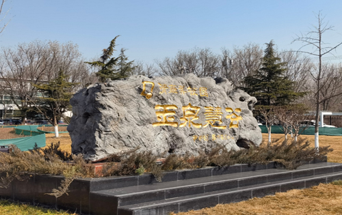 清华科技园玉泉慧谷内景